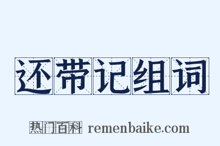 还带记组词是什么意思的图片